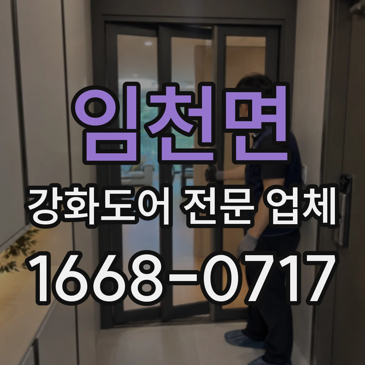 임천면 강화도어 전문 업체