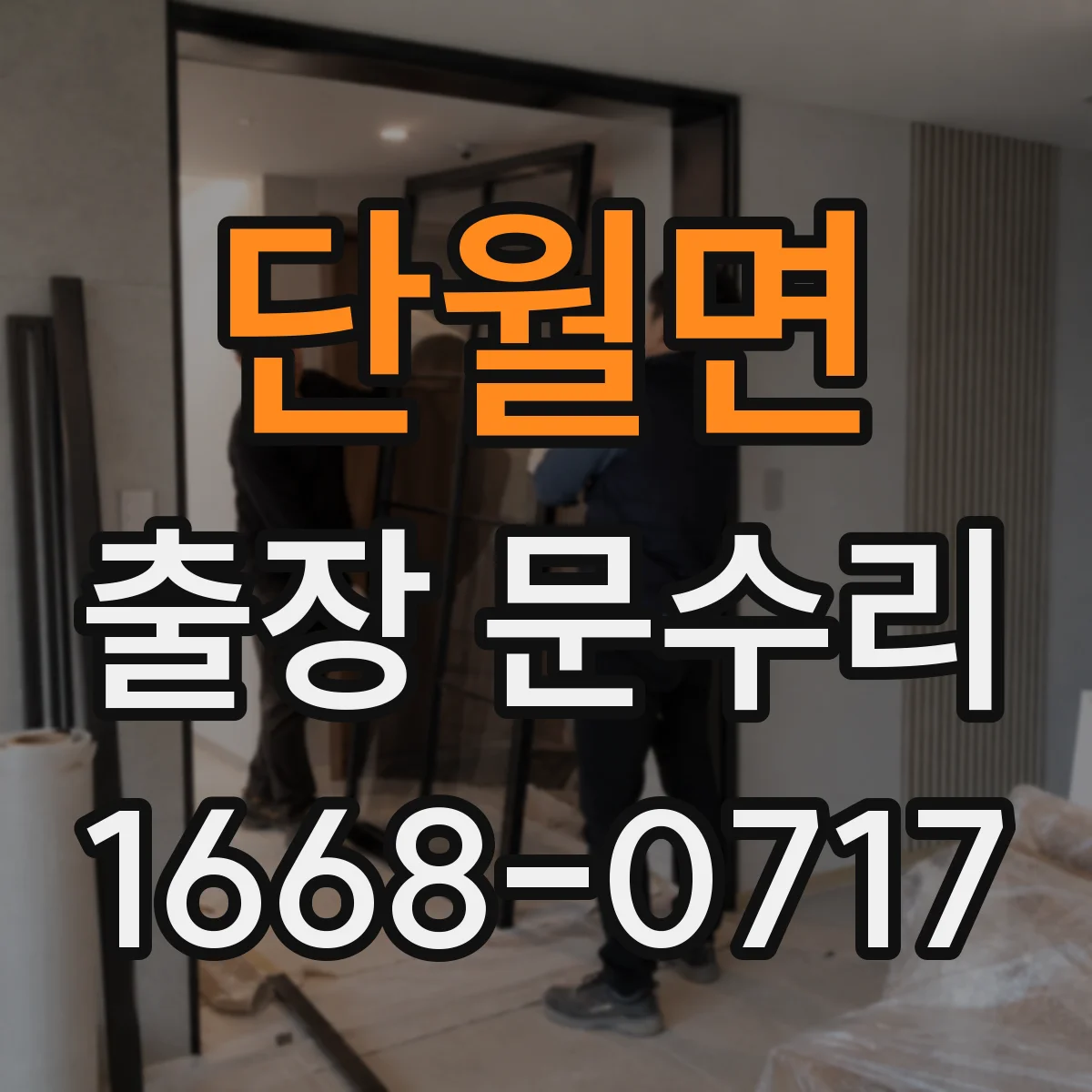 단월면 출장 문수리