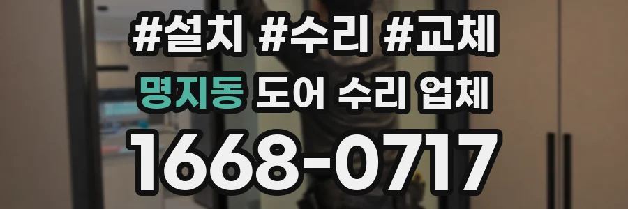 명지동 도어 수리 업체