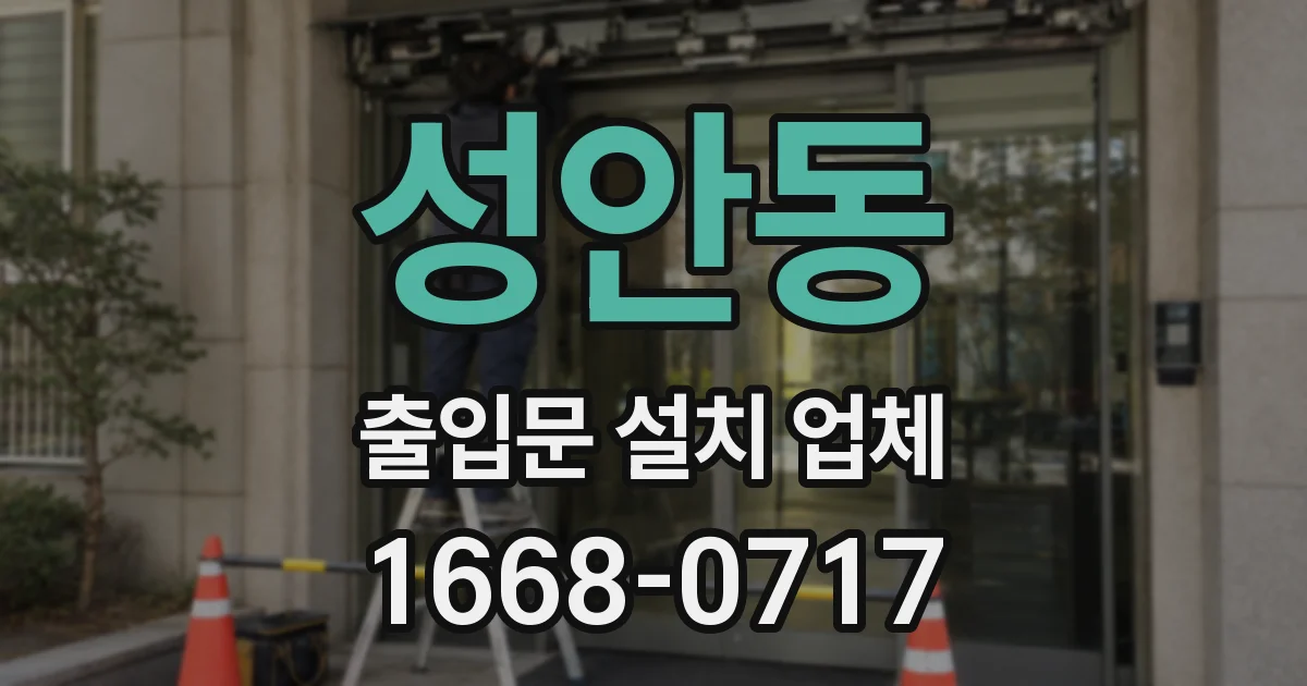 성안동 출입문 설치 업체