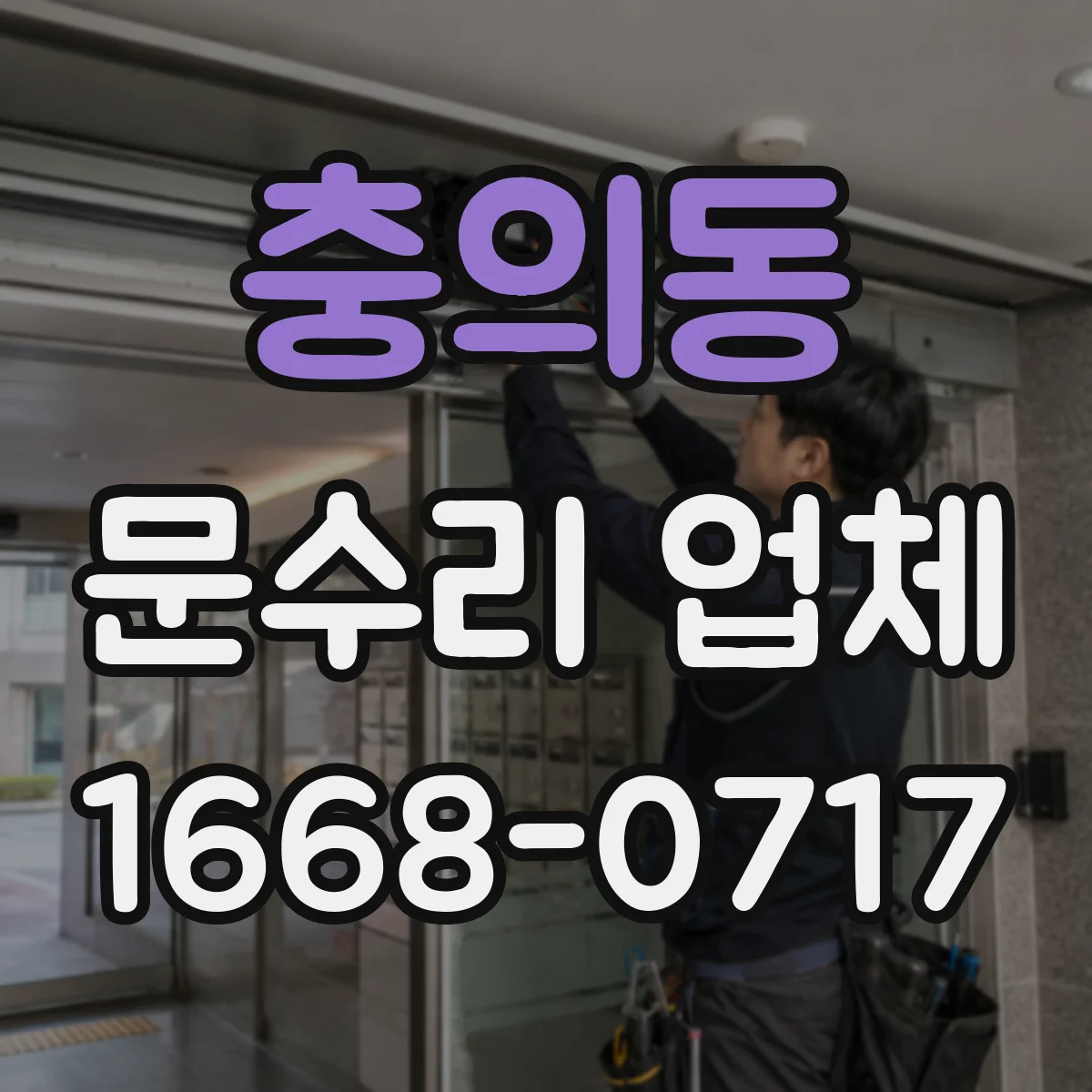 충의동 문수리 업체