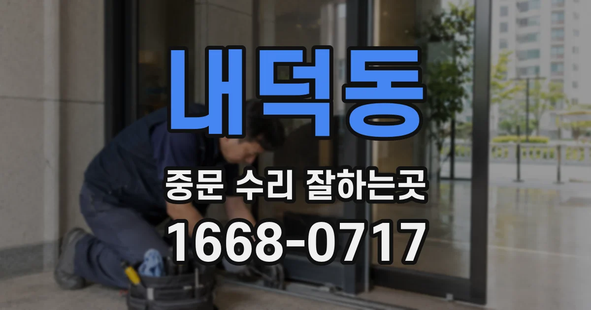 내덕동 중문 수리 잘하는곳