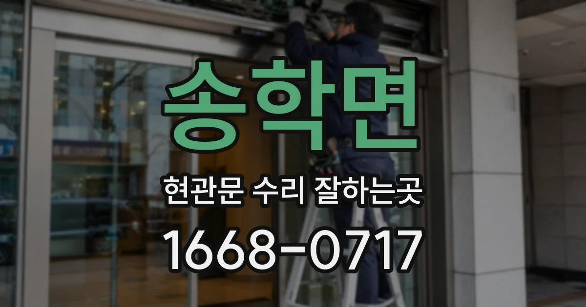 송학면 현관문 수리 잘하는곳