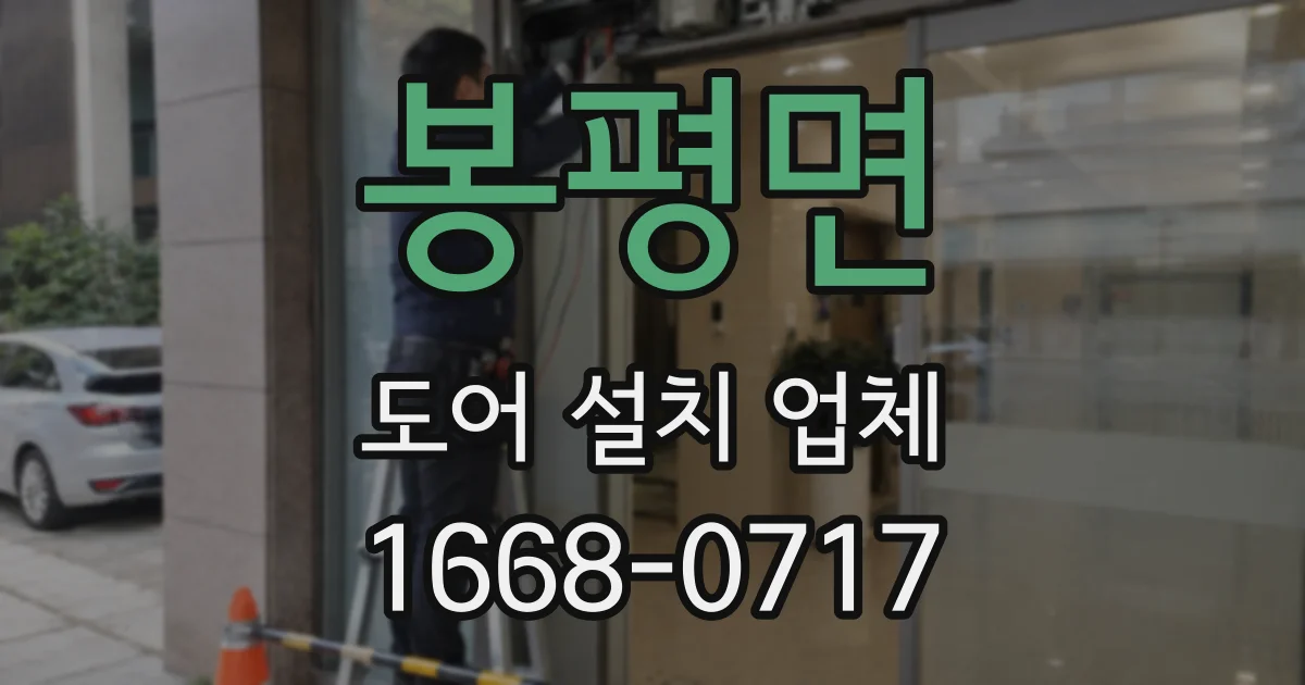 봉평면 도어 설치 업체
