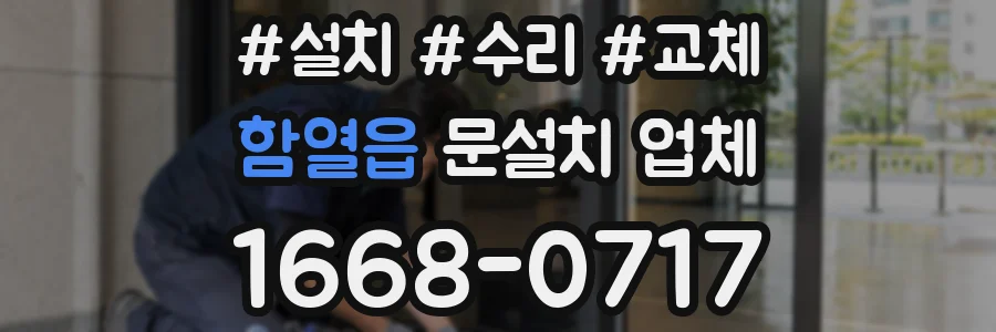 함열읍 문설치 업체