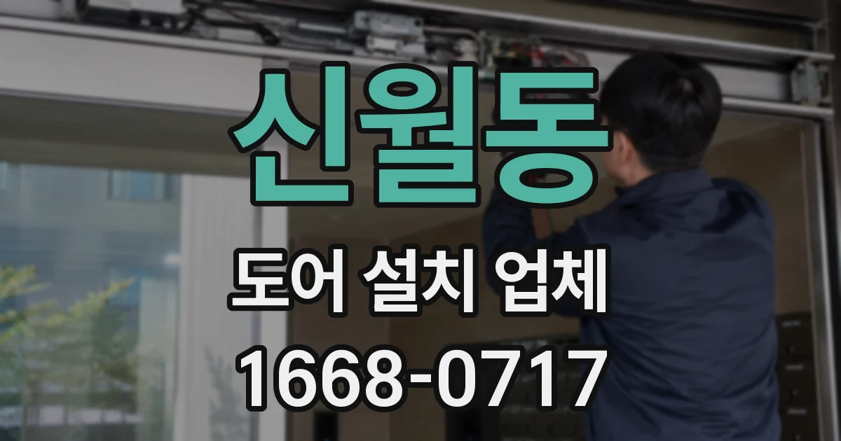 신월동 도어 설치 업체