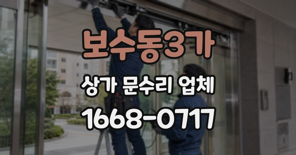 보수동3가 상가 문수리 업체