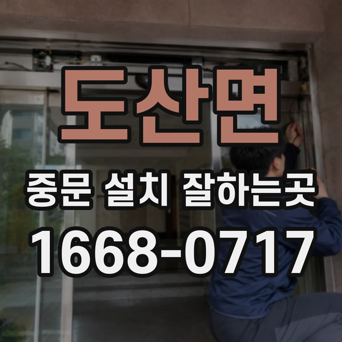 도산면 중문 설치 잘하는곳