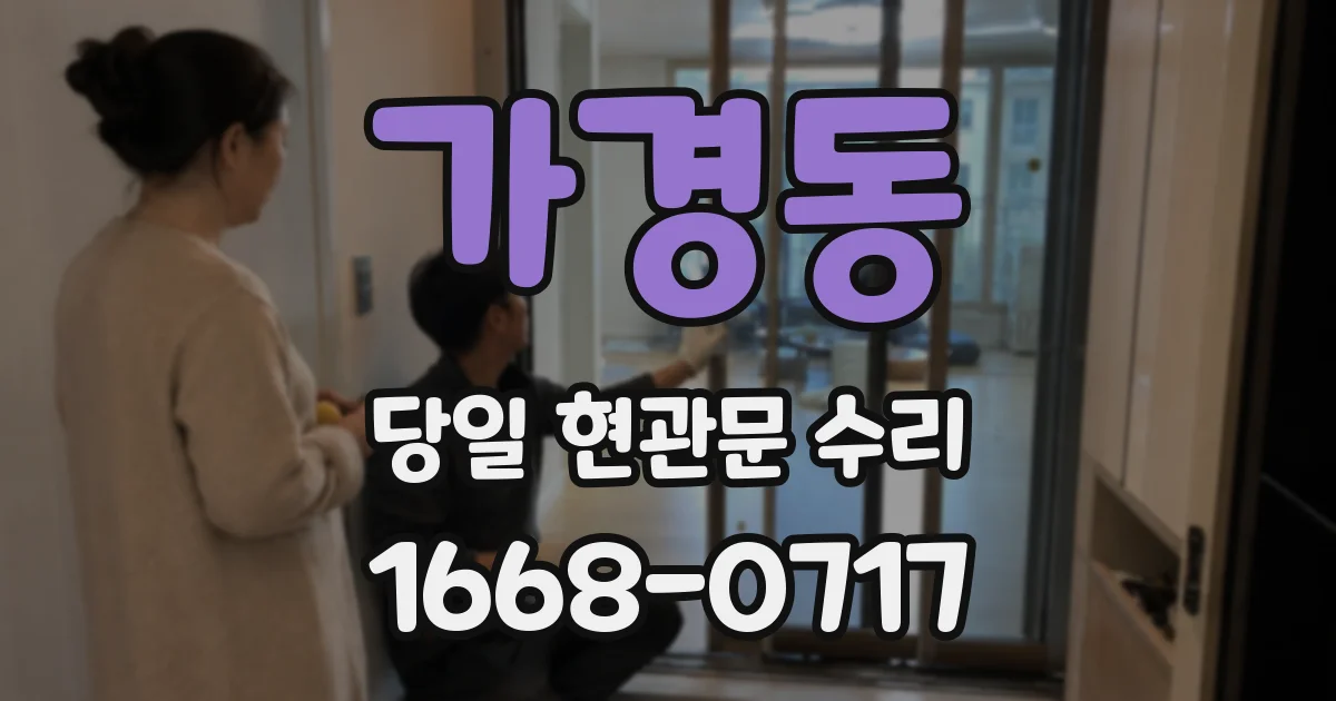 가경동 당일 현관문 수리