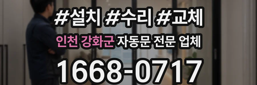 인천 강화군 자동문 전문 업체