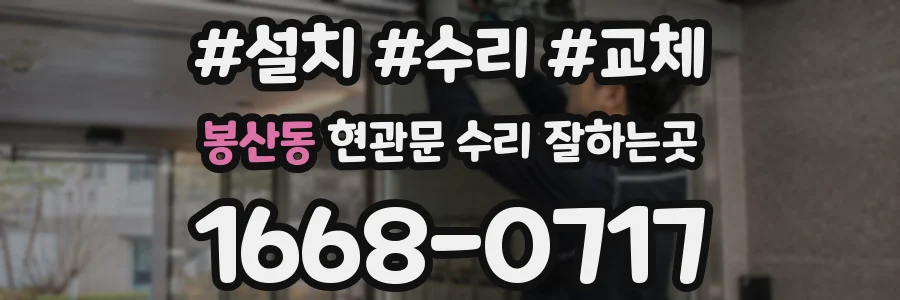 봉산동 현관문 수리 잘하는곳