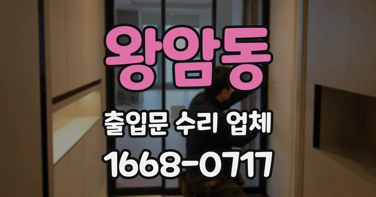 왕암동 출입문 수리 업체