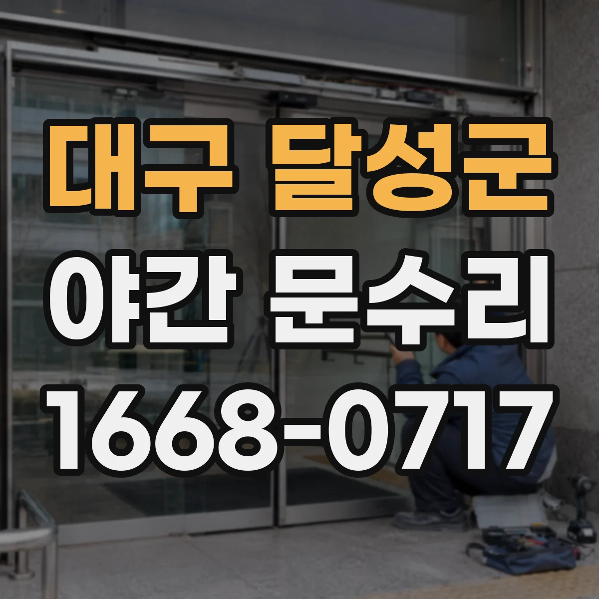 대구 달성군 야간 문수리 번호키 버튼 입력 반응 없을 때 테스트
