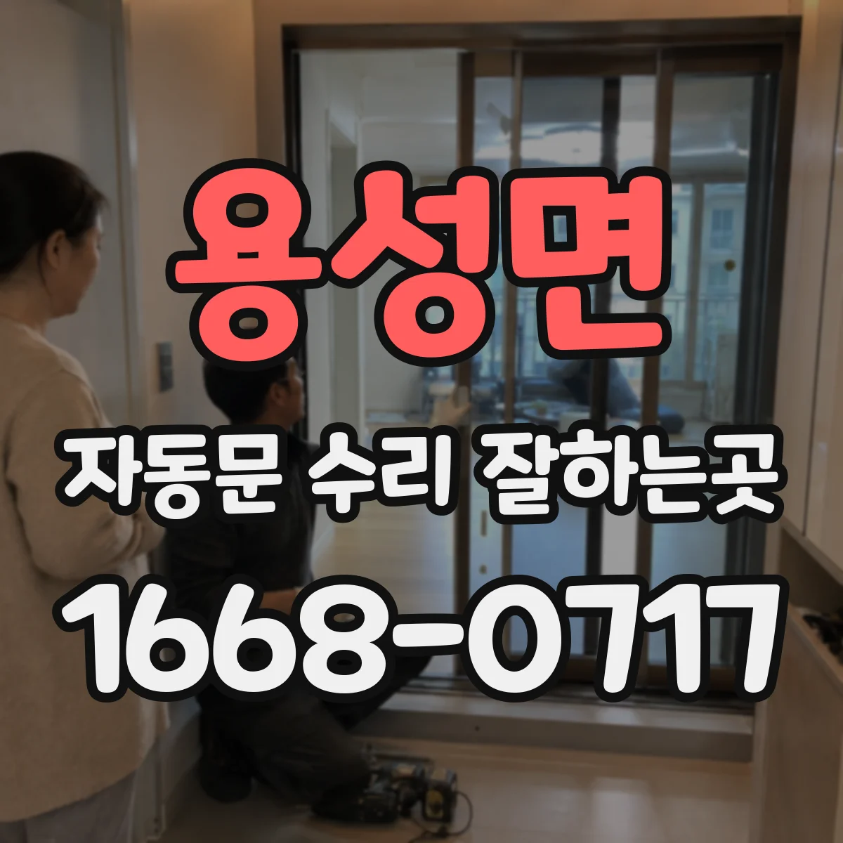 용성면 자동문 수리 잘하는곳