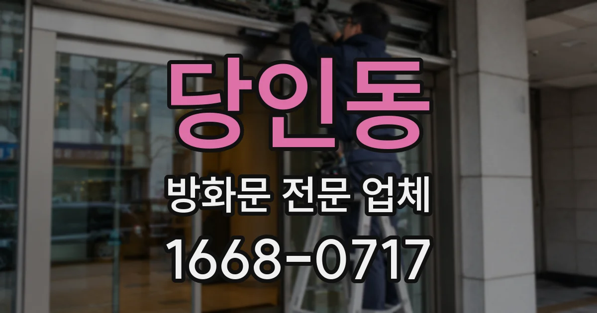 당인동 방화문 전문 업체