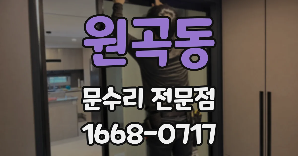 원곡동 문수리 전문점