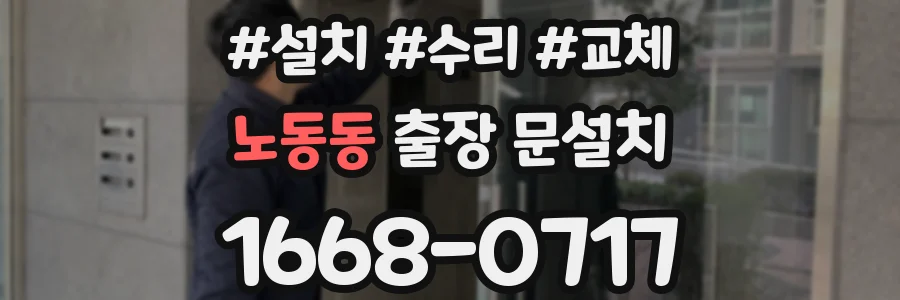 노동동 출장 문설치