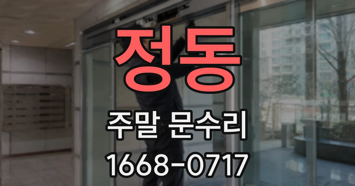 정동 주말 문수리