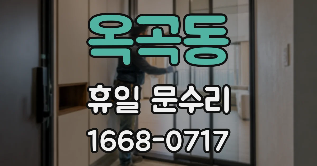 옥곡동 휴일 문수리