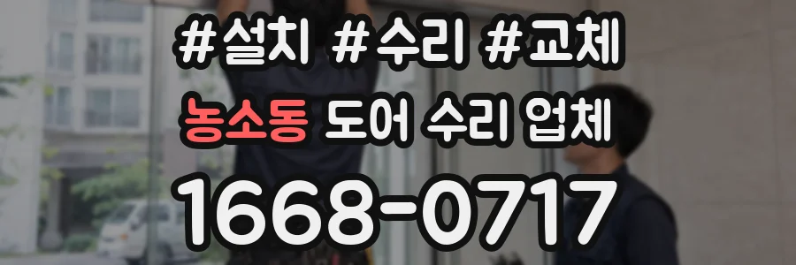 농소동 도어 수리 업체