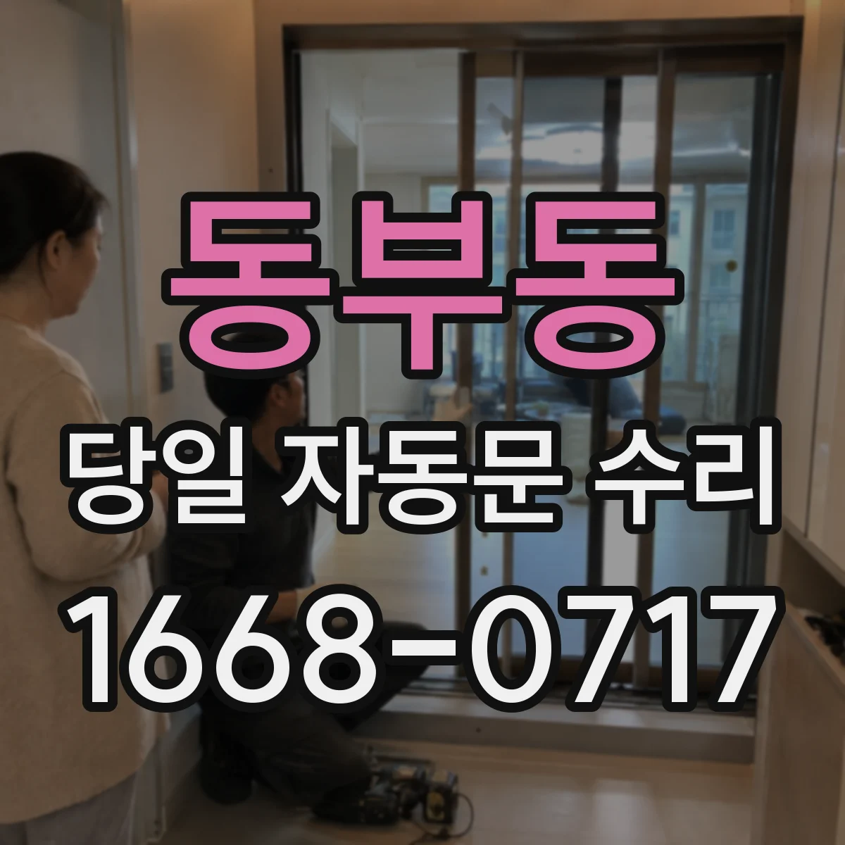 동부동 당일 자동문 수리