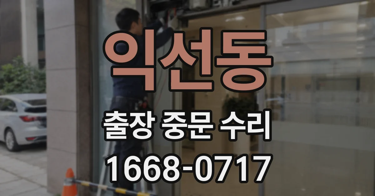 익선동 출장 중문 수리