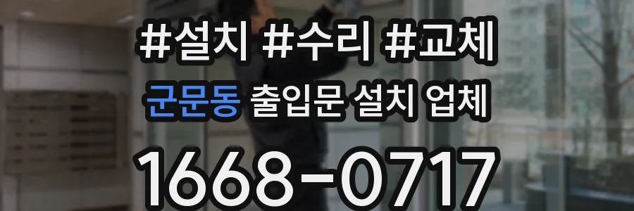 군문동 출입문 설치 업체