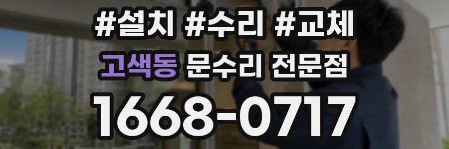 고색동 문수리 전문점
