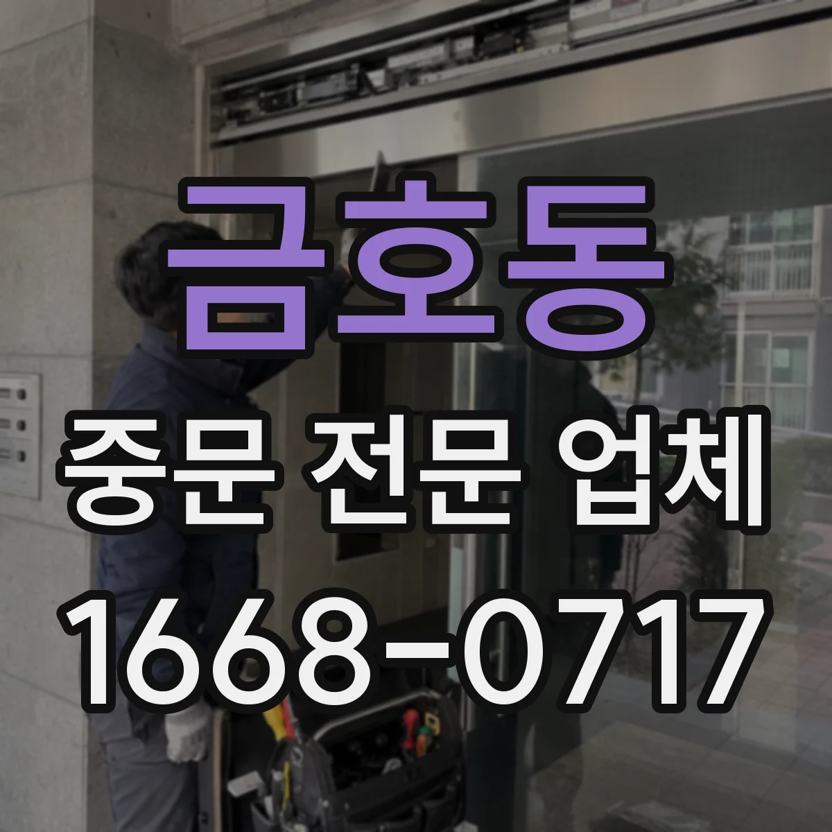 금호동 중문 전문 업체