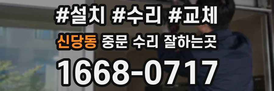신당동 중문 수리 잘하는곳
