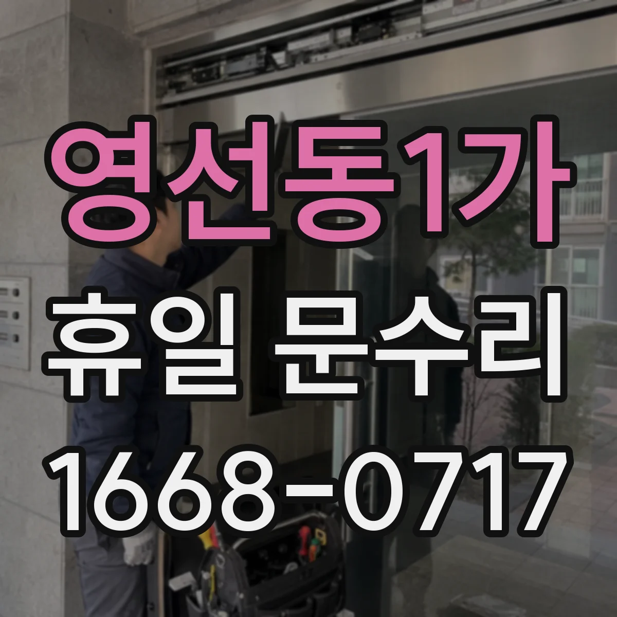 영선동1가 휴일 문수리