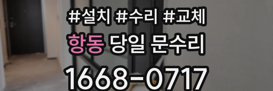 항동 당일 문수리