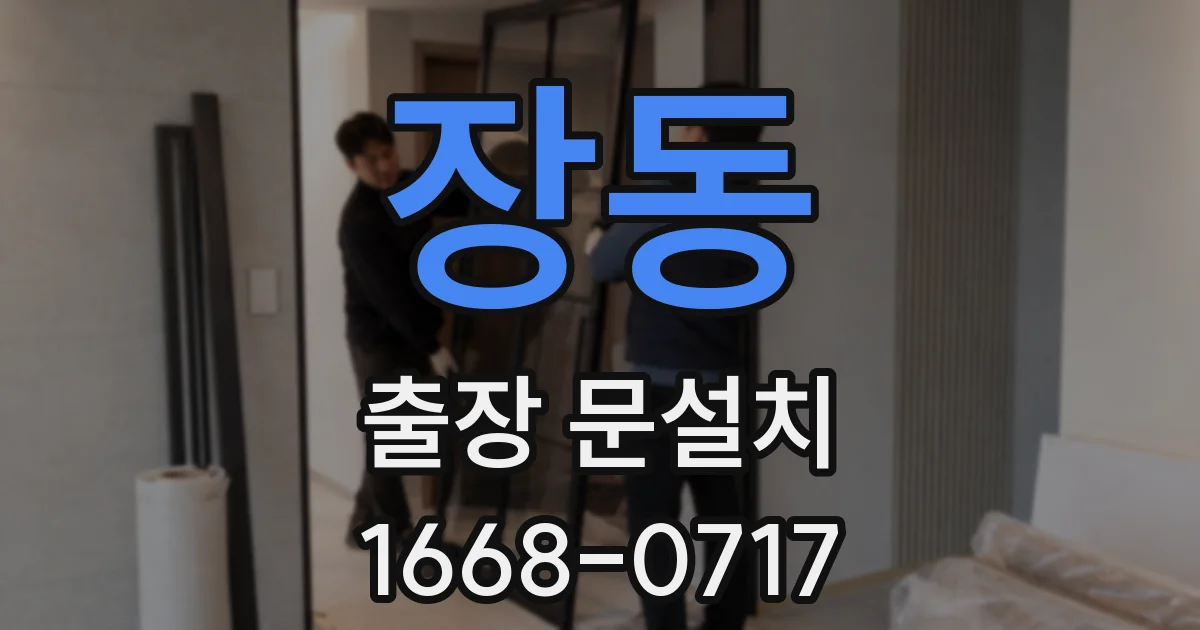 장동 출장 문설치