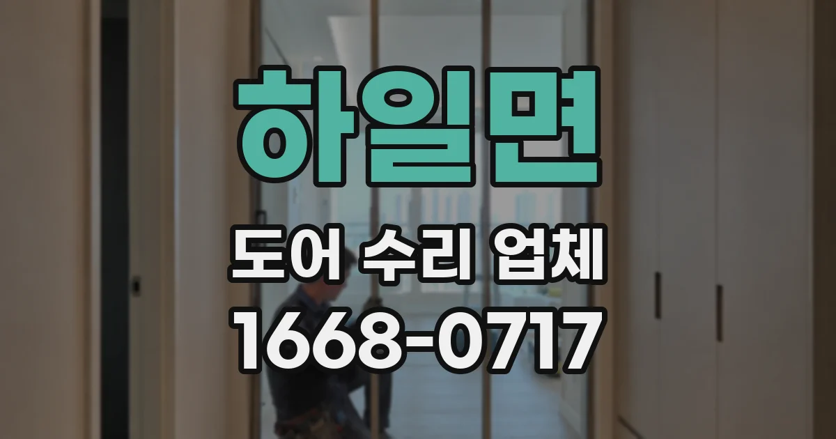 하일면 도어 수리 업체
