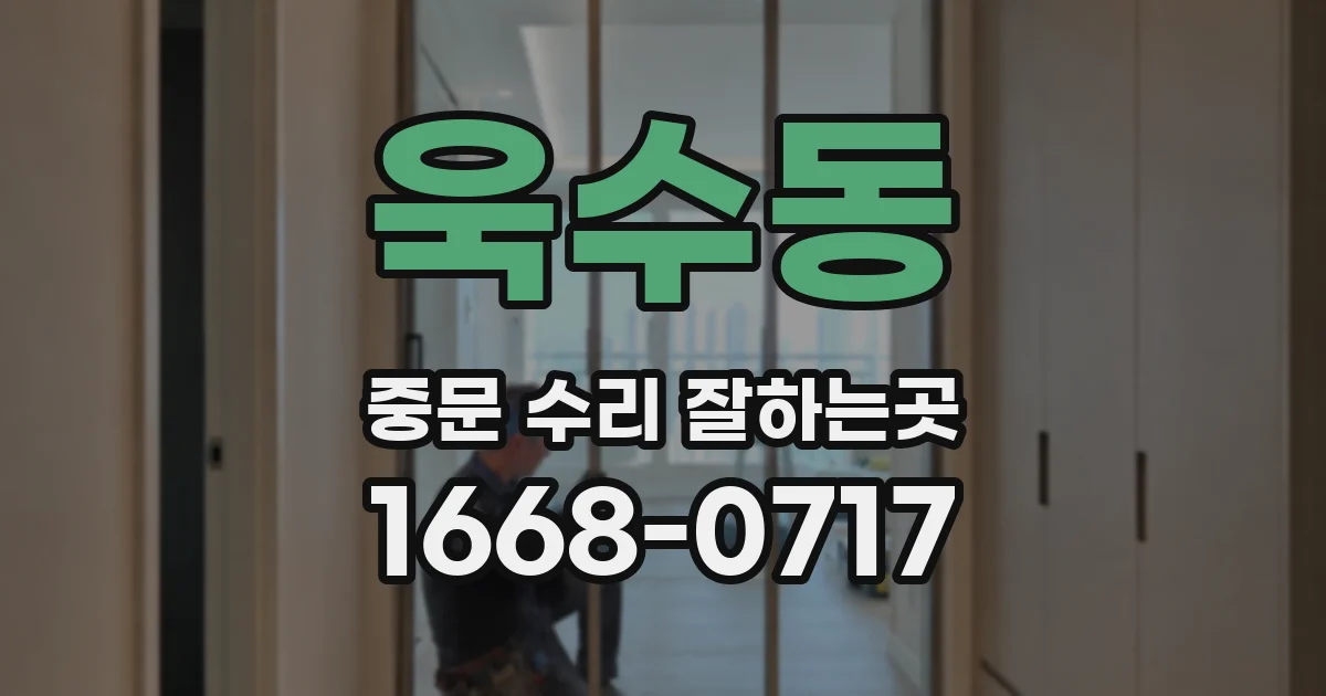 욱수동 중문 수리 잘하는곳