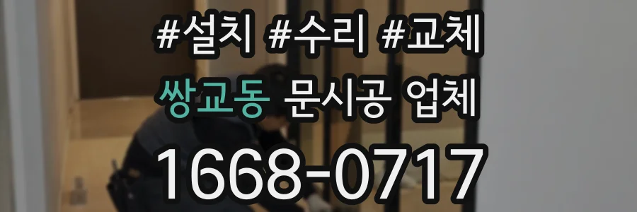 쌍교동 문시공 업체