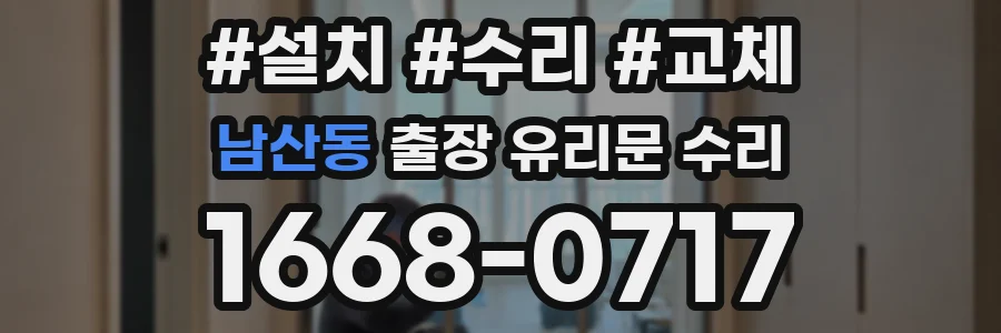 남산동 출장 유리문 수리