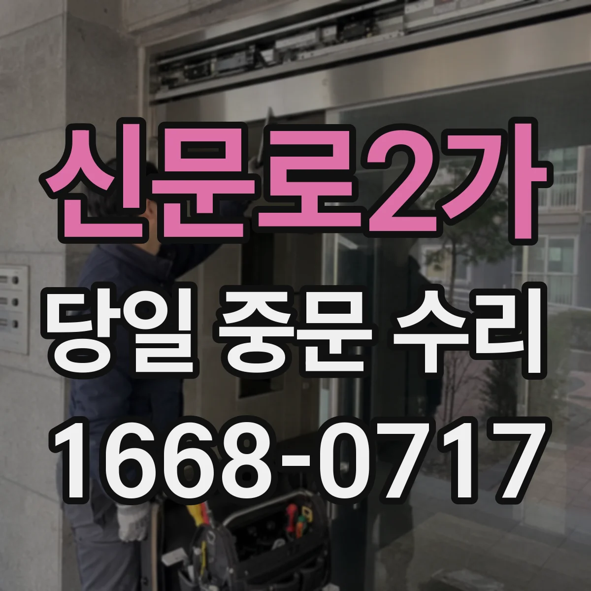 신문로2가 당일 중문 수리