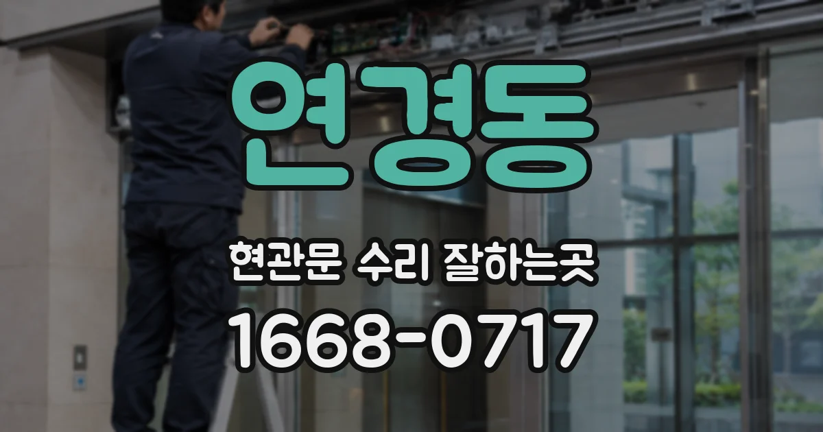 연경동 현관문 수리 잘하는곳