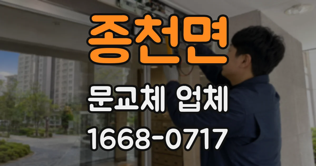 종천면 문교체 업체