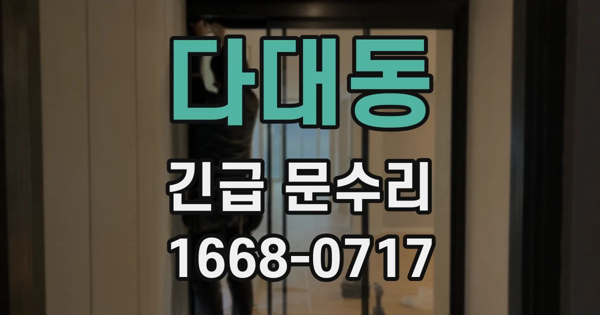 다대동 긴급 문수리