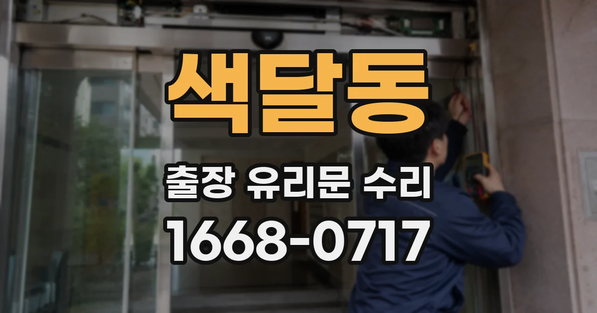 색달동 출장 유리문 수리