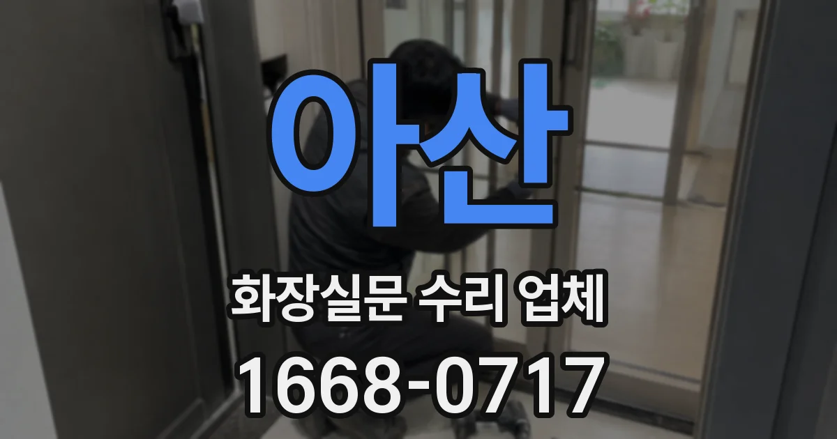 아산 화장실문 수리 업체