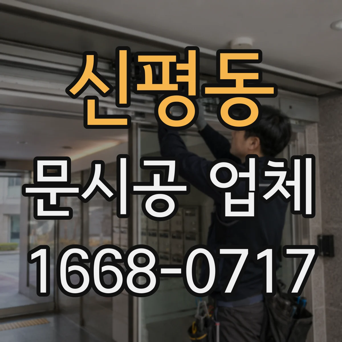 신평동 문시공 업체