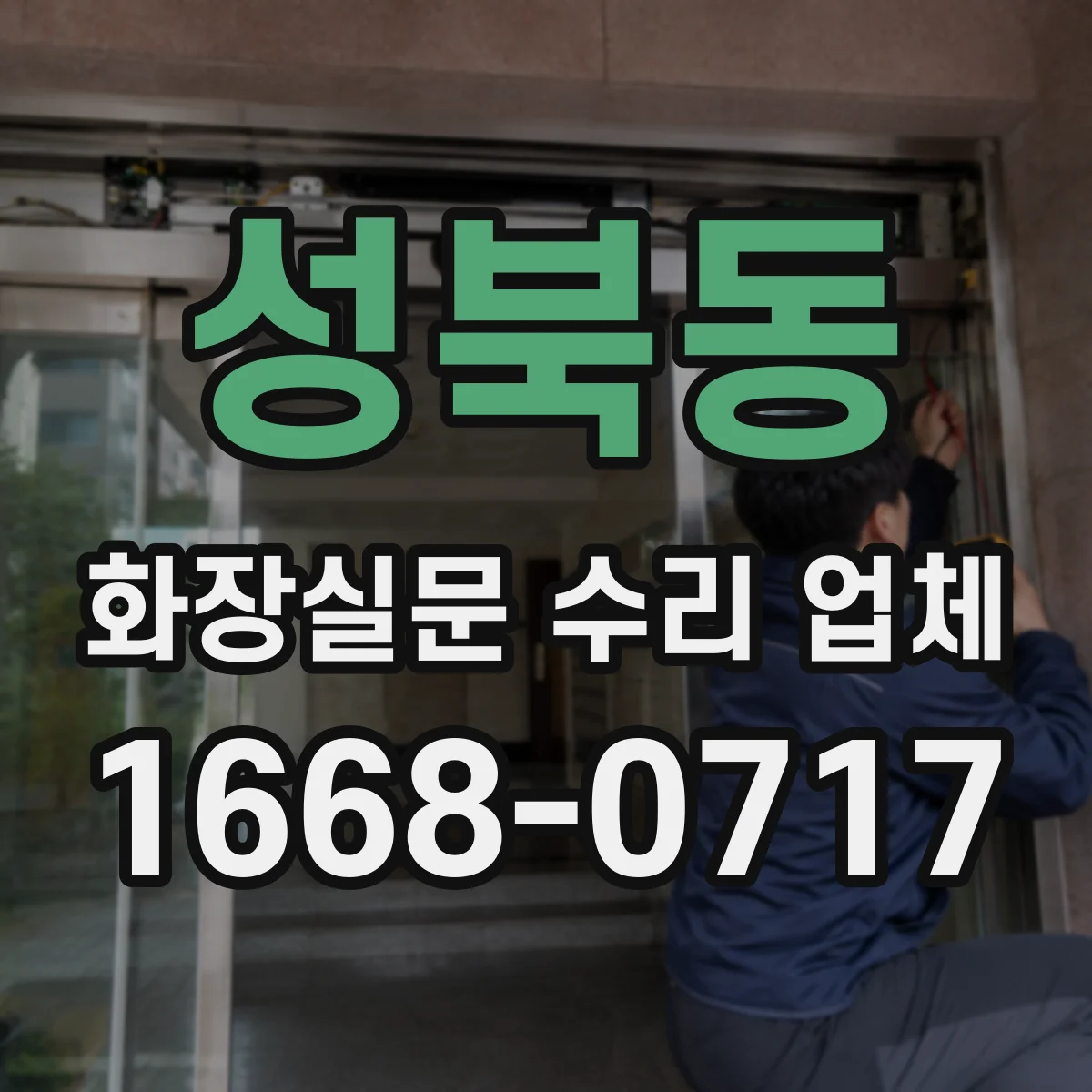 성북동 화장실문 수리 업체