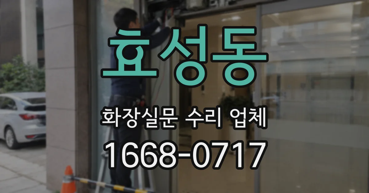 효성동 화장실문 수리 업체