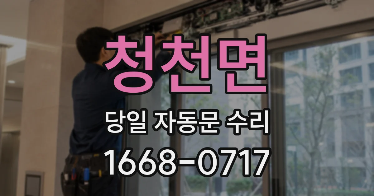 청천면 당일 자동문 수리
