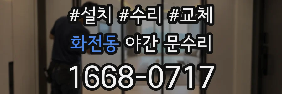 화전동 야간 문수리