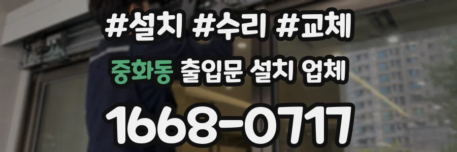 중화동 출입문 설치 업체