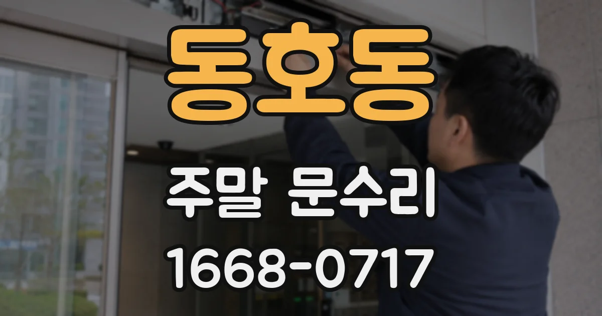 동호동 주말 문수리